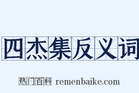四杰集反义词是什么意思的图片